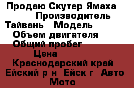 Продаю Скутер Ямаха BWS-50 › Производитель ­ Тайвань › Модель ­ BWS-50 › Объем двигателя ­ 75 › Общий пробег ­ 3 500 › Цена ­ 55 000 - Краснодарский край, Ейский р-н, Ейск г. Авто » Мото   